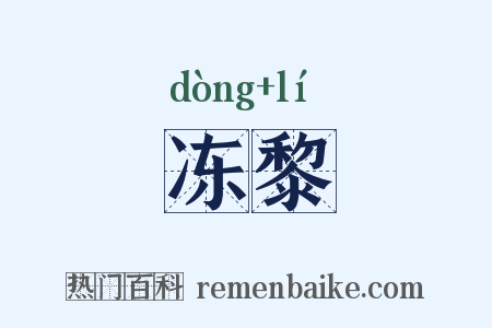冻黎是什么意思的图片